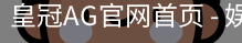 皇冠AG官网首页